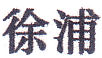 train name: Xu Pu for Xuzhou - Pukow